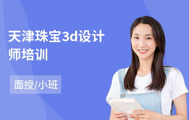 天津珠宝3d设计师培训