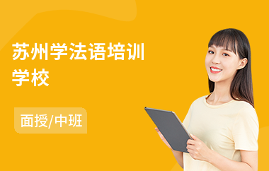 苏州学法语培训学校