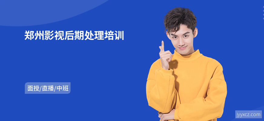 郑州影视后期处理培训
