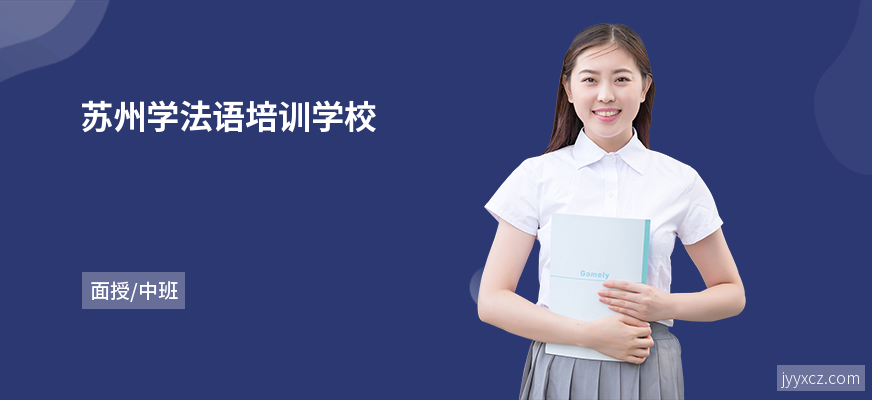 苏州学法语培训学校