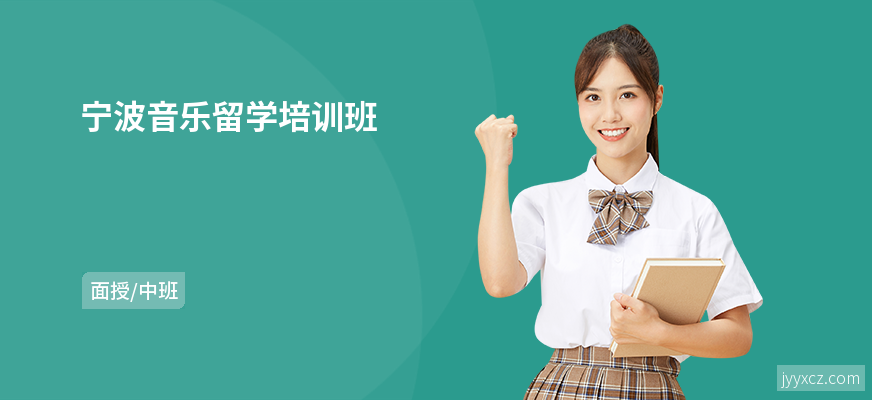 宁波音乐留学培训班