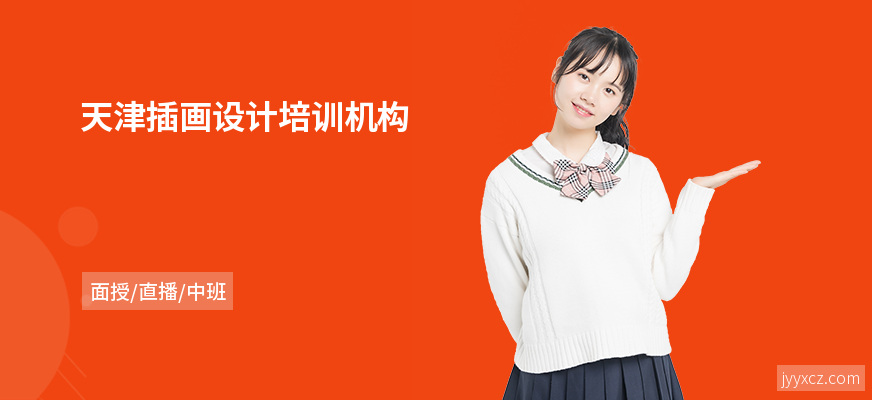 天津插画设计培训机构