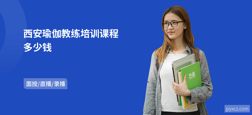 西安瑜伽教练培训课程多少钱