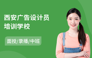 西安广告设计员培训学校
