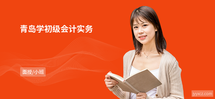 青岛学初级会计实务