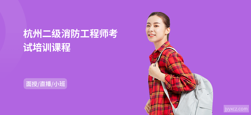 杭州二级消防工程师考试培训课程