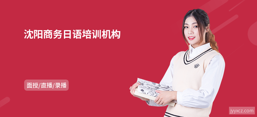 沈阳商务日语培训机构