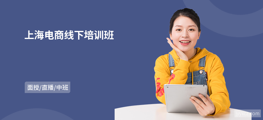 上海电商线下培训班