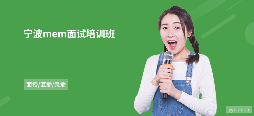 宁波mem面试培训班