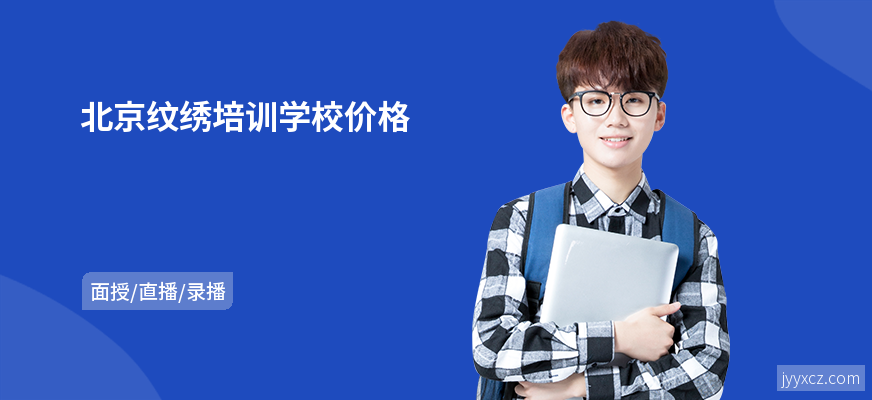北京纹绣培训学校价格
