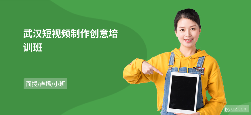 武汉短视频制作创意培训班
