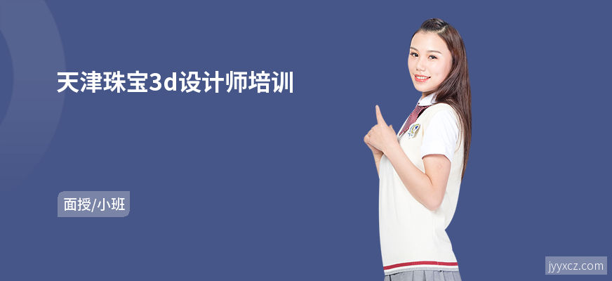 天津珠宝3d设计师培训