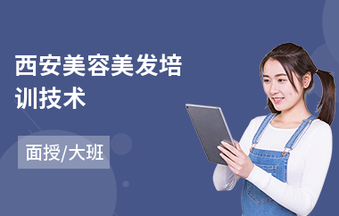 西安美容美发培训技术