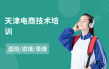 天津电商技术培训
