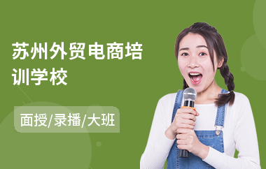 苏州外贸电商培训学校