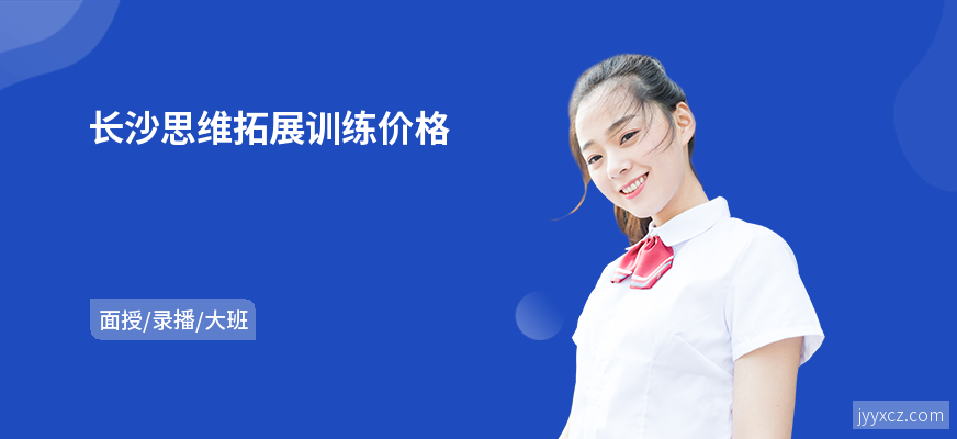 长沙思维拓展训练价格