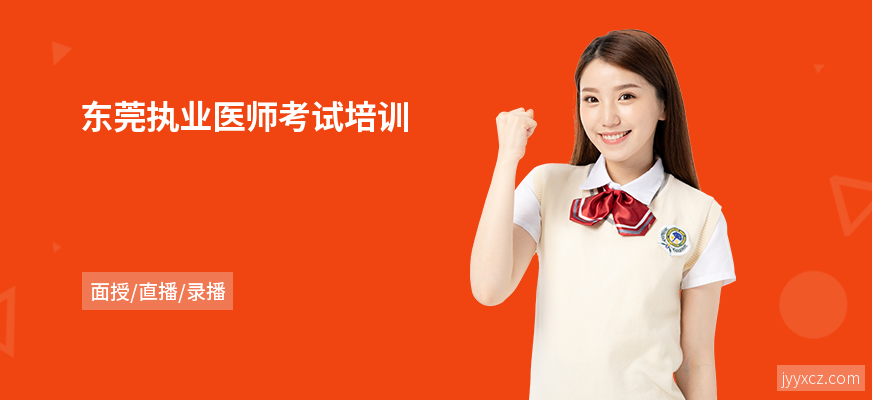 东莞执业医师考试培训