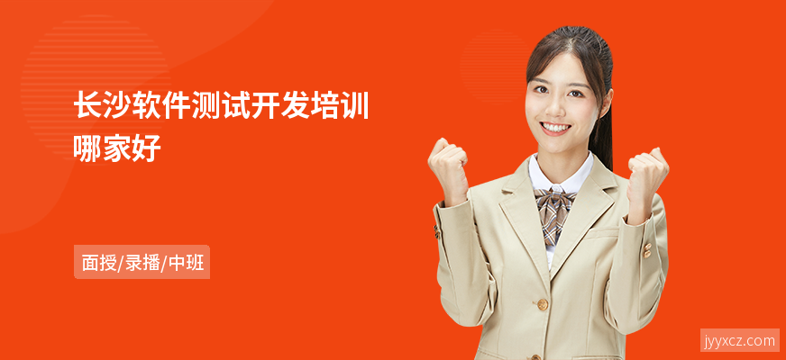 长沙软件测试开发培训哪家好