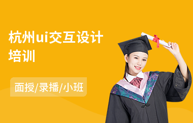 杭州ui交互设计培训