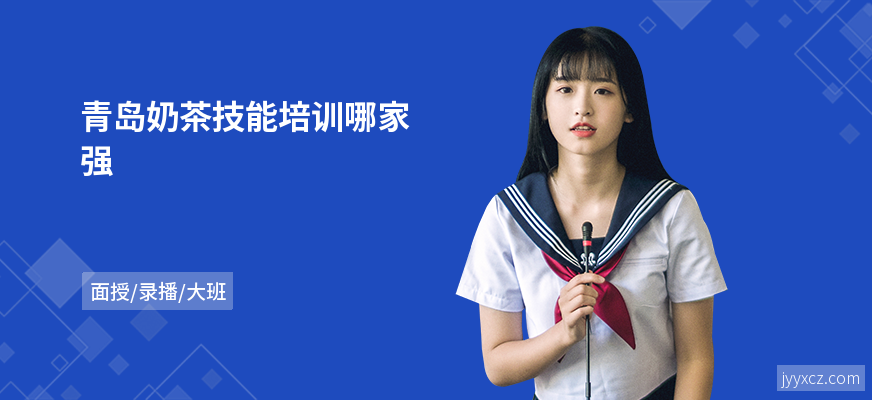 青岛奶茶技能培训哪家强