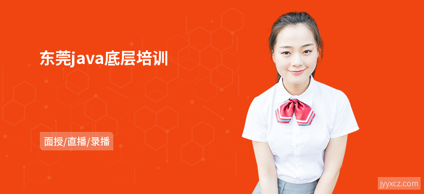 东莞java底层培训