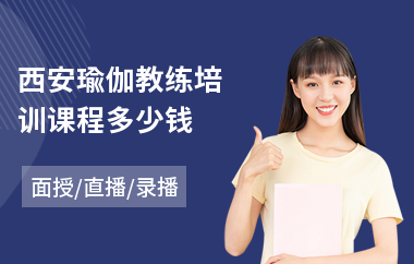 西安瑜伽教练培训课程多少钱(瑜伽教练初级入门培训)