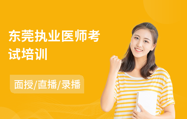东莞执业医师考试培训