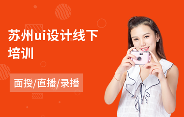 苏州ui设计线下培训(ui设计电脑培训学校)