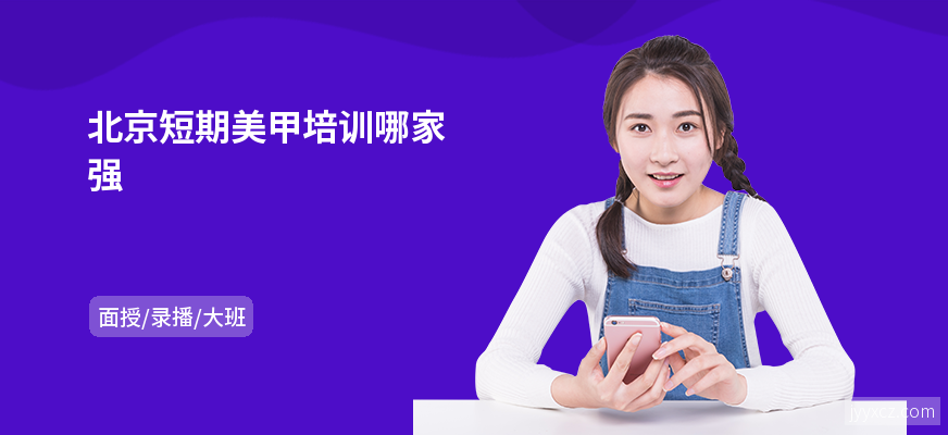 北京短期美甲培训哪家强