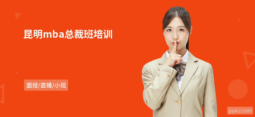 昆明mba总裁班培训