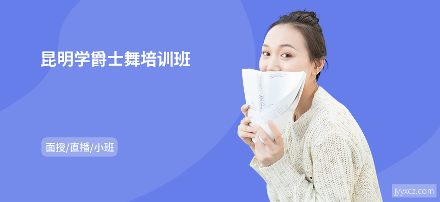 昆明学爵士舞培训班