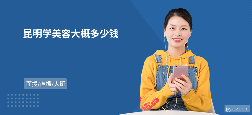 昆明学美容大概多少钱