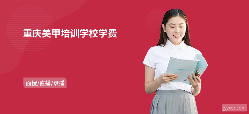 重庆美甲培训学校学费
