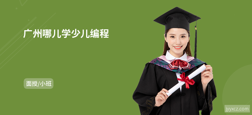 广州哪儿学少儿编程