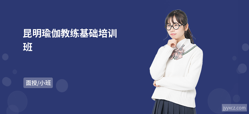 昆明瑜伽教练基础培训班