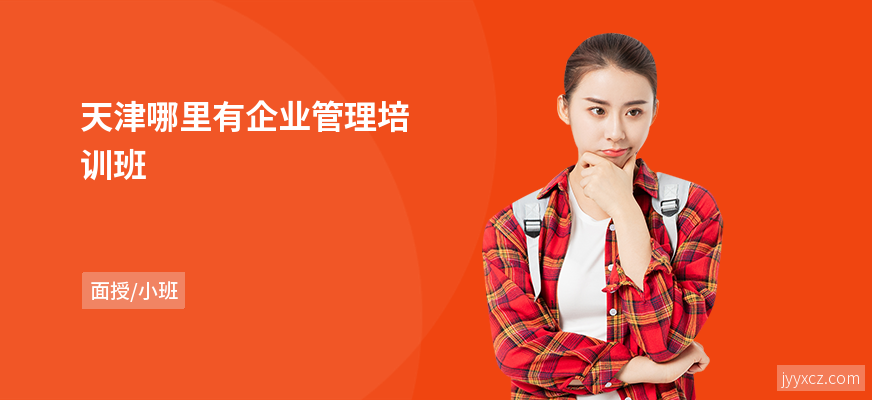 天津哪里有企业管理培训班