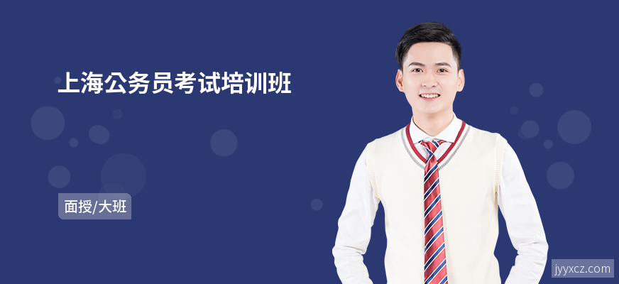 上海公务员考试培训班