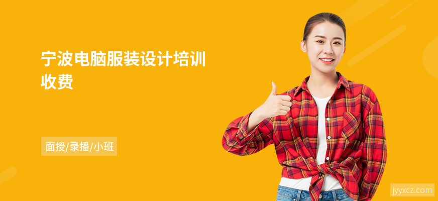 宁波电脑服装设计培训收费