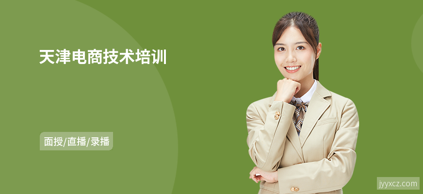 天津电商技术培训