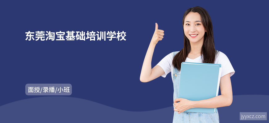 东莞淘宝基础培训学校