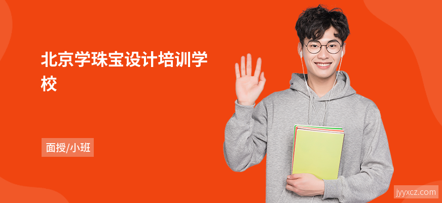 北京学珠宝设计培训学校