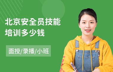 北京安全员技能培训多少钱