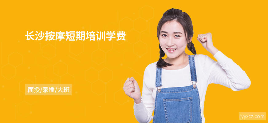 长沙按摩短期培训学费