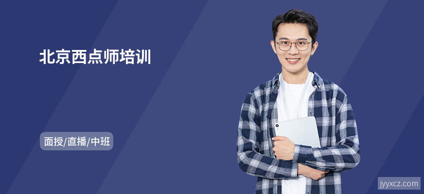 北京西点师培训