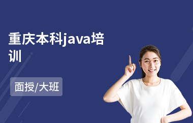 重庆本科java培训(java设计培训哪里好)