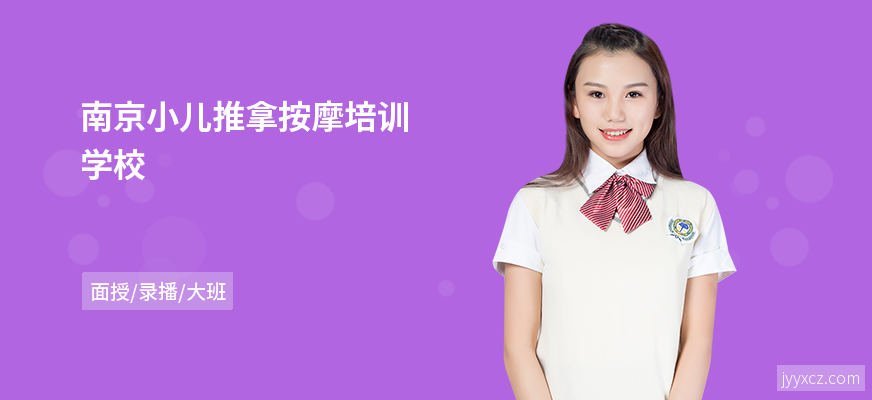 南京小儿推拿按摩培训学校