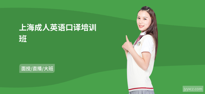上海成人英语口译培训班