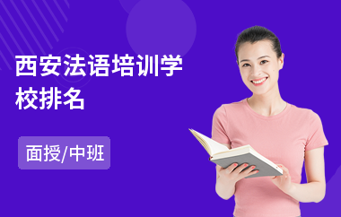 西安法语培训学校排名