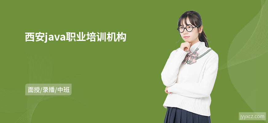 西安java职业培训机构