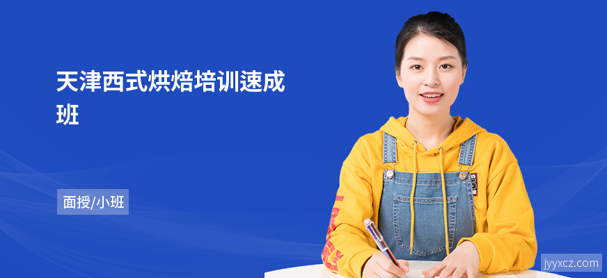 天津西式烘焙培训速成班
